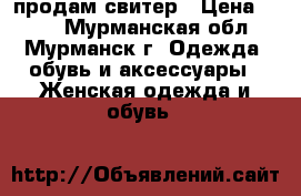 продам свитер › Цена ­ 100 - Мурманская обл., Мурманск г. Одежда, обувь и аксессуары » Женская одежда и обувь   
